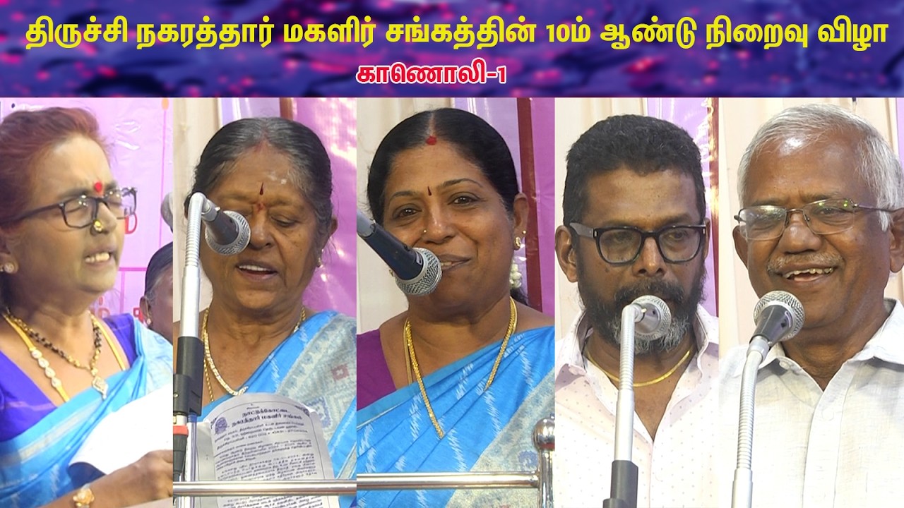 திருச்சி நகரத்தார் மகளிர் சங்கத்தின் 10ம் ஆண்டு நிறைவு விழா-காணொலி-1
