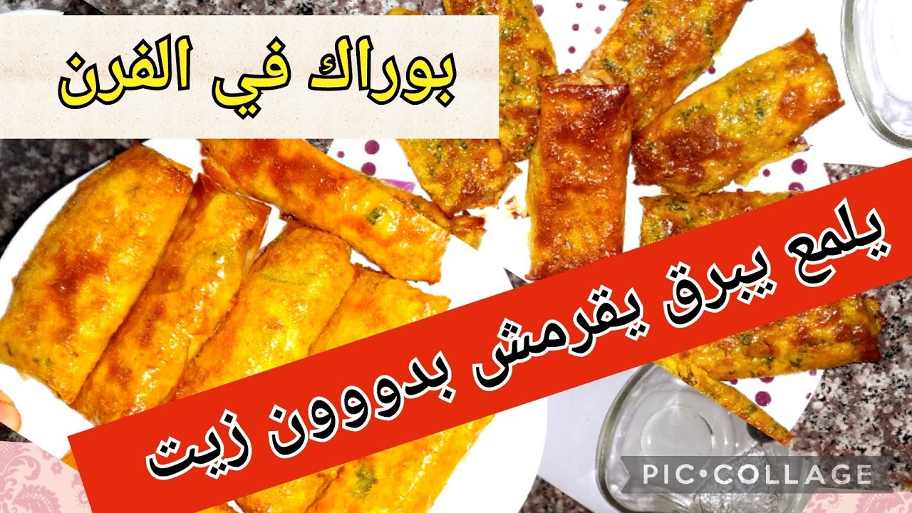 بوراك السلق في الفرن وعطيتلكم كل اسرار القرمشة واللون الذهبي المحمر.