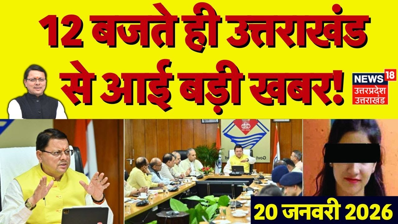 Uttarakhand News :12 बजते ही उत्तराखंड से आई बड़ी खबरें | CM Dhami | Uttarakhand Cabinet Expansion
