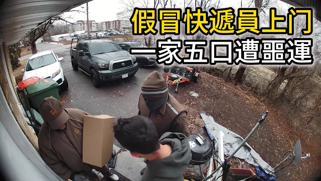 假快遞員送包裹，一家五口幾近滅門