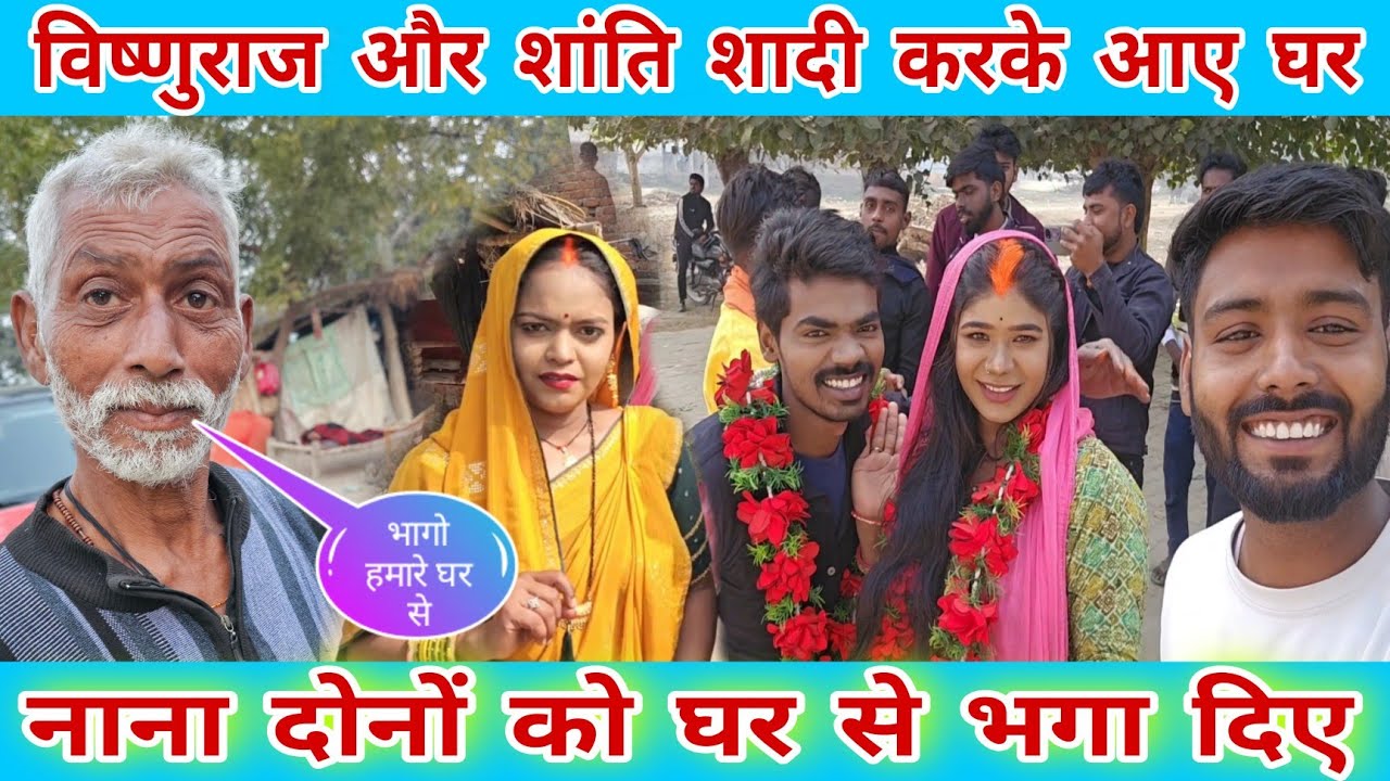 #_विष्णुराज और शान्ति शादी करके आए घर/ #_नाना दोनों को घर से भगा दिए। #familyvlog #famlyvideo 