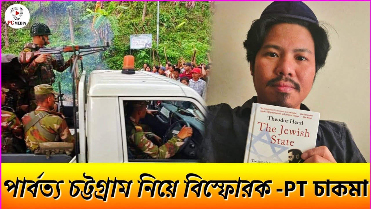 ভয়াবহ বাস্তবতা: পার্বত্য চট্টগ্রামে সংখ্যালঘু নিধনের আশঙ্কা? PT চাকমার বিস্ফোরক বক্তব্য! 