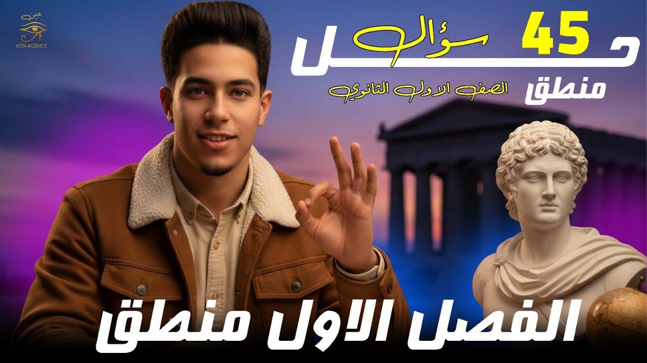 حل اسئلة الفصل الاول منطق اولى ثانوي الترم التاني