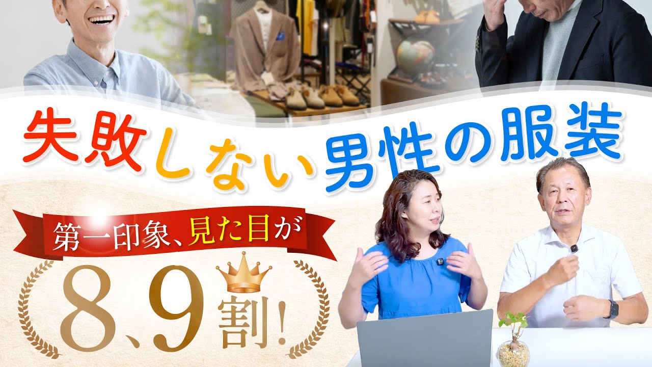 【シニア婚活】お見合いで男性が着てはいけないNG服装！50代・60代の好感度が上がる王道ファッションをプロが徹底解説