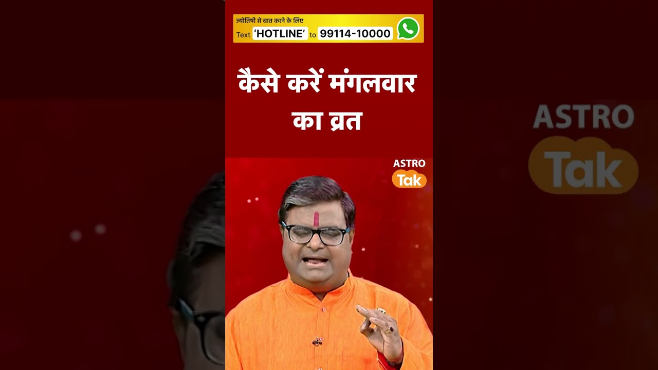 कैसे करें मंगलवार का व्रत | Astro Tak #shorts