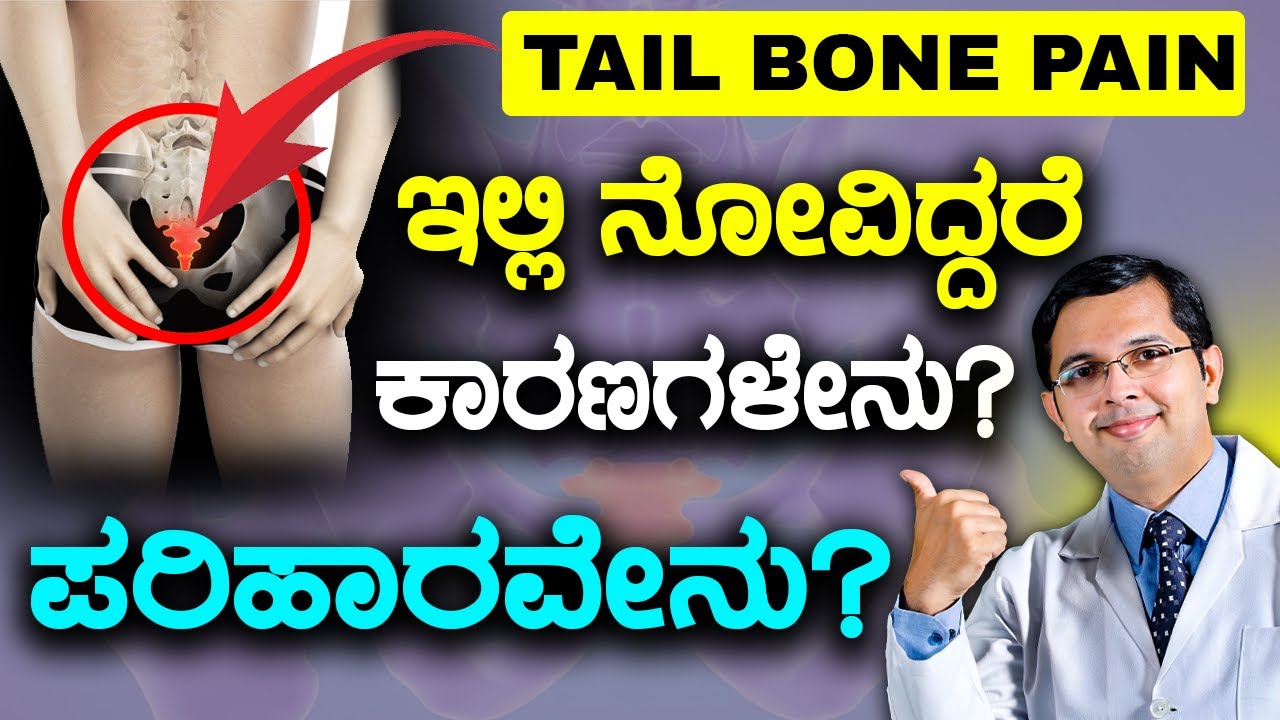 V129 - Coccydynia / Tail Bone Pain Causes & Treatment | ಬೆನ್ನು  ಹುರಿಯ  ತುದಿಯ  ಮೂಳೆಯ  ನೋವು