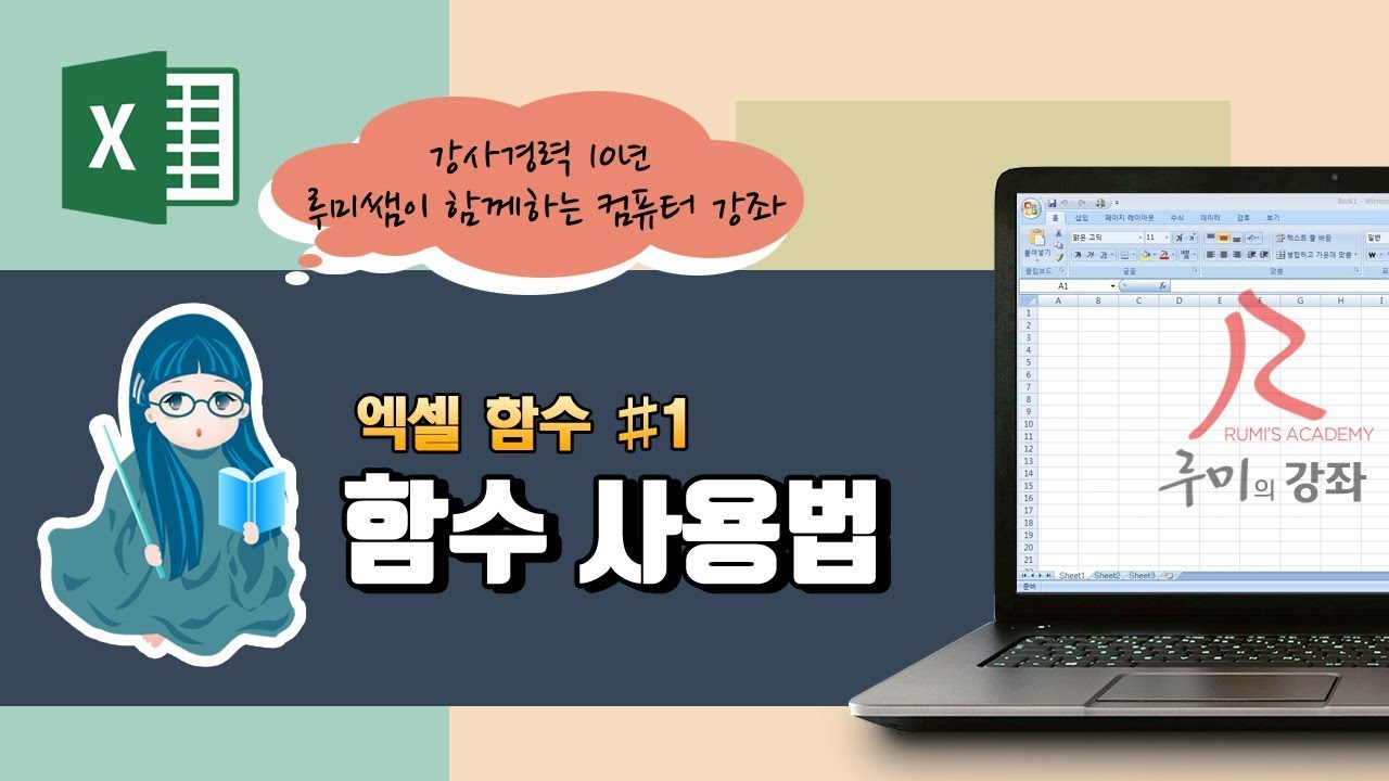 [루미의강좌] 엑셀함수#1 - 함수 사용법