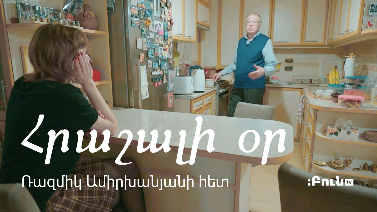 Հրաշալի օր Ռազմիկ Ամիրխանյանի հետ
