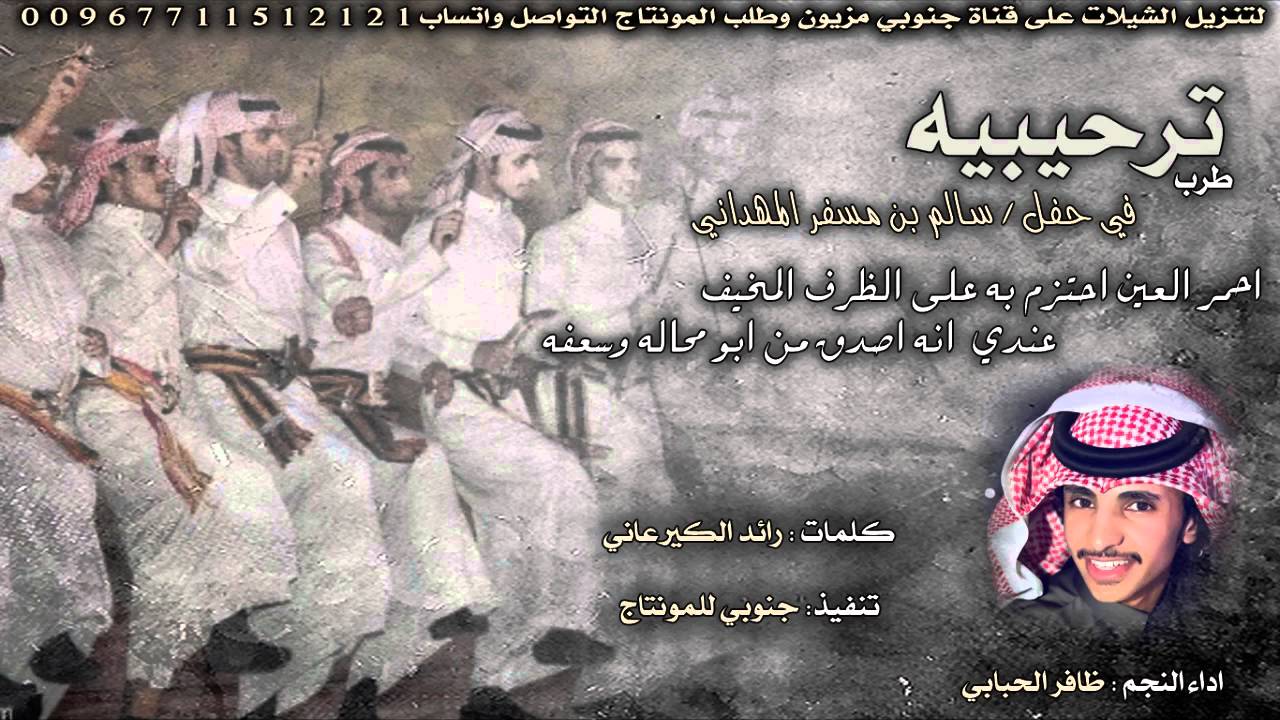 شيلة احمر العين احتزم به كلمات رائد الكيرعاني اداء ظافر الحبابي #طرب