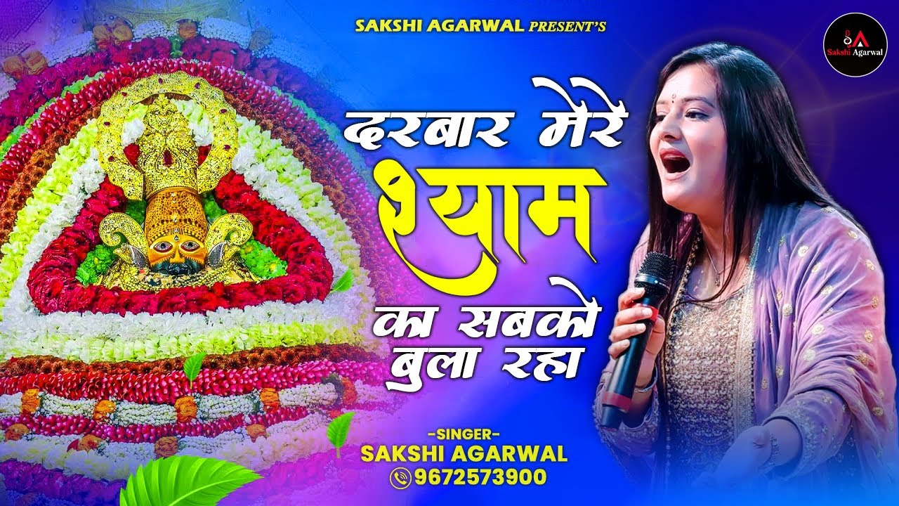 Sakshi Agarwal | दरबार मेरे श्याम का सबको बुला रहा | Ekadashi Shyam Bhajan | 9672573900 | 9413641923