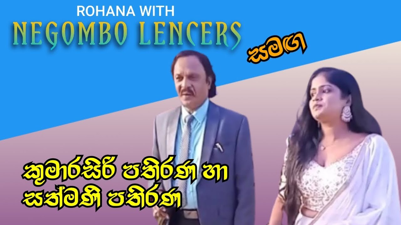 NEGOMBO LENCERS සමඟ Kumarasiri pathirana හා Sathmani pathirana ගී ගයයි.