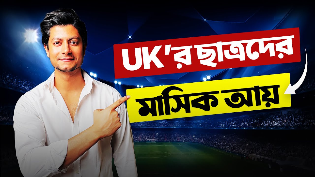 UK তে International Student দের Monthly Income কত হয়ে থাকে!