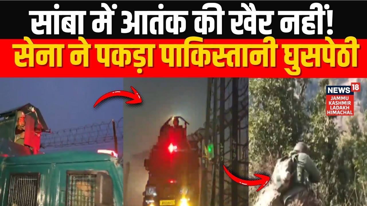 Breaking: Samba में आतंक की खैर नहीं! Pakistani Intruder Arrested in Samba | Anti Terror Operation