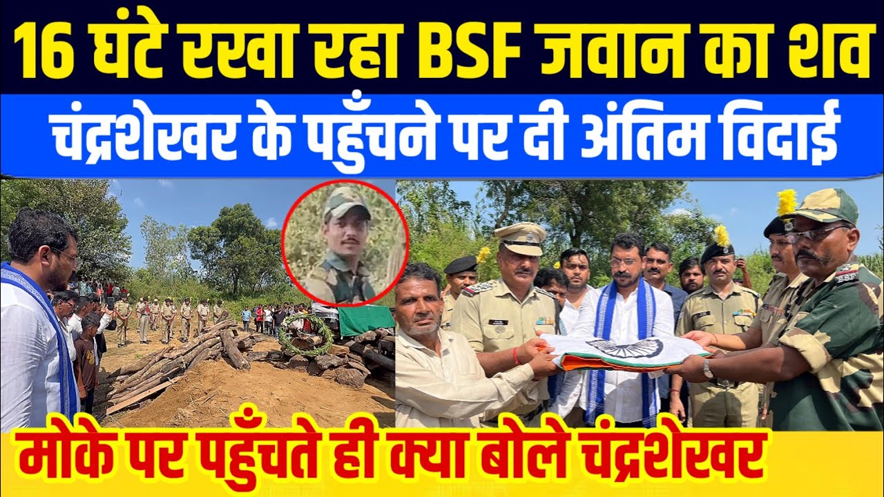 BSF के जवान को सांसद Chandrasekhar के पहुँचने के बाद दी अंतिम विदाई | bijnor UP 