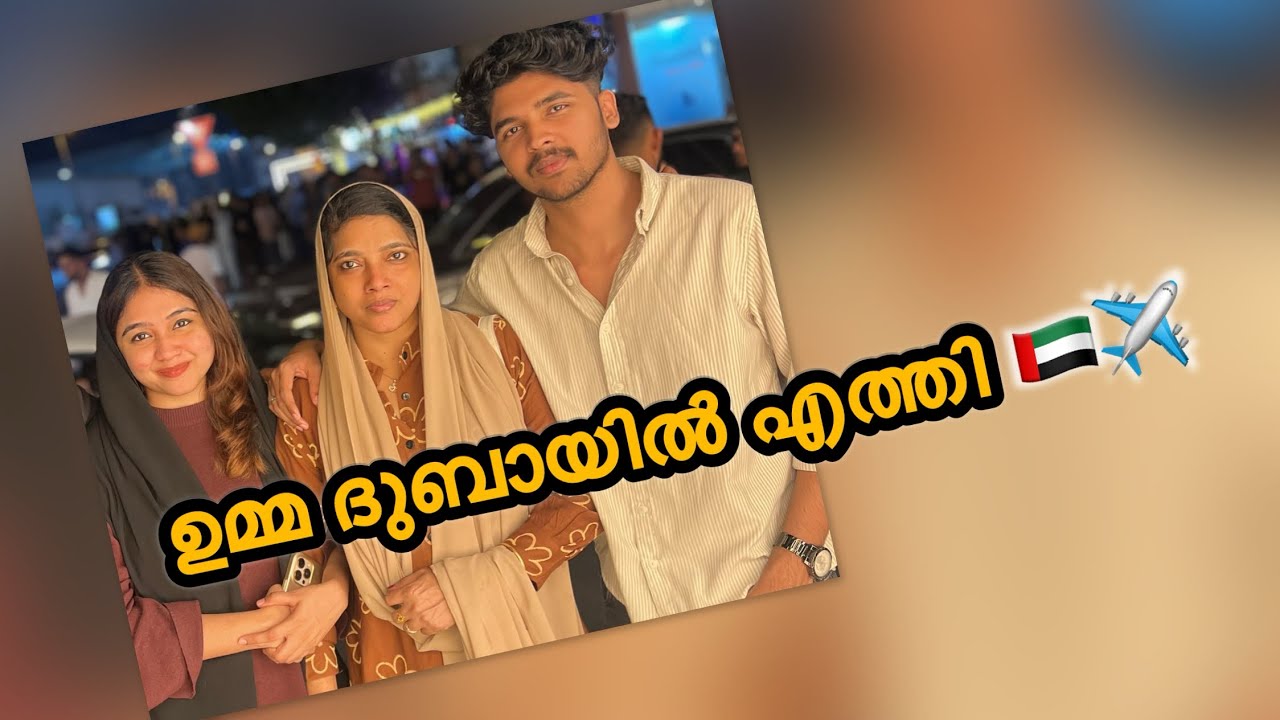ഉമ്മ ദുബായിൽ എത്തി ❤️