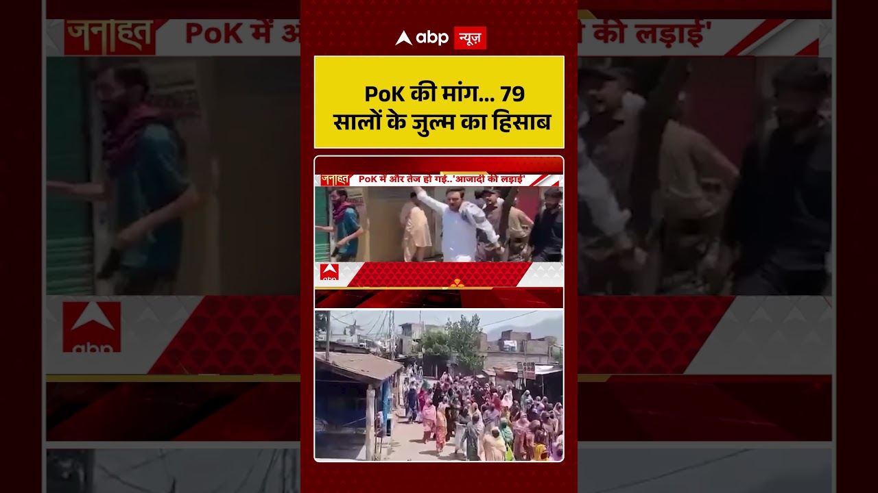 PoK Protest Viral News : PoK की मांग.... 79 सालों के जुल्म का हिसाब | #ytshorts #viral