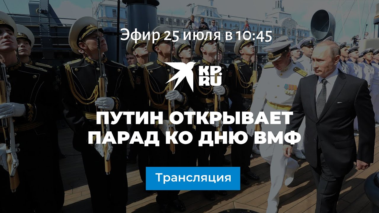 Путин открывает парад ко Дню ВМФ: прямая трансляция