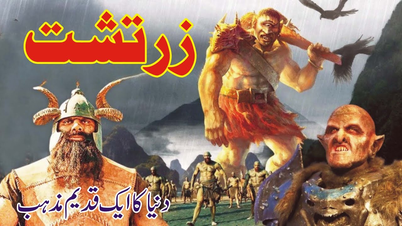 History of Zatosht religion || Parsi mazhab ki kahani|| kia zartsht nabi thy?