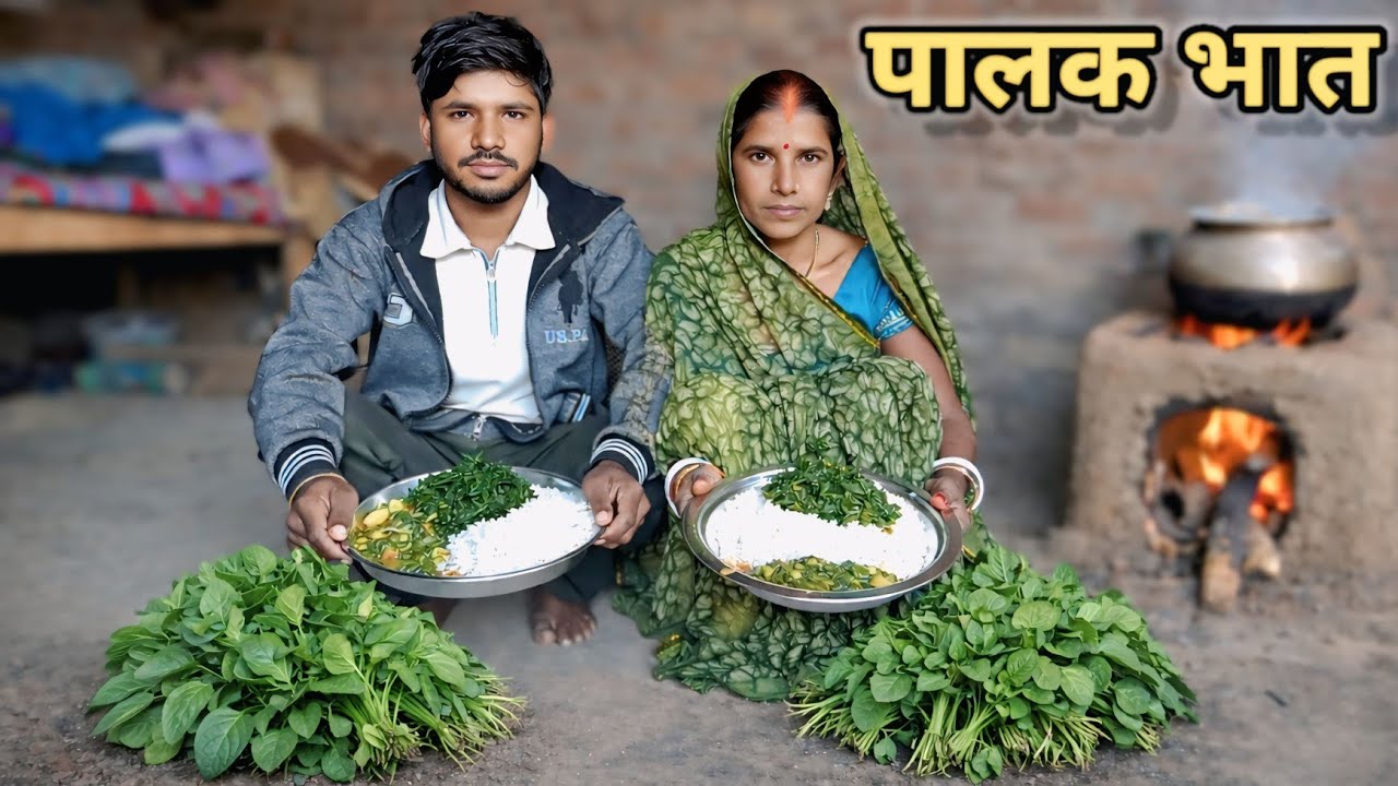 पालक और भात गांव का आसान खाना कैसे बनाए @Chandrikafamly 