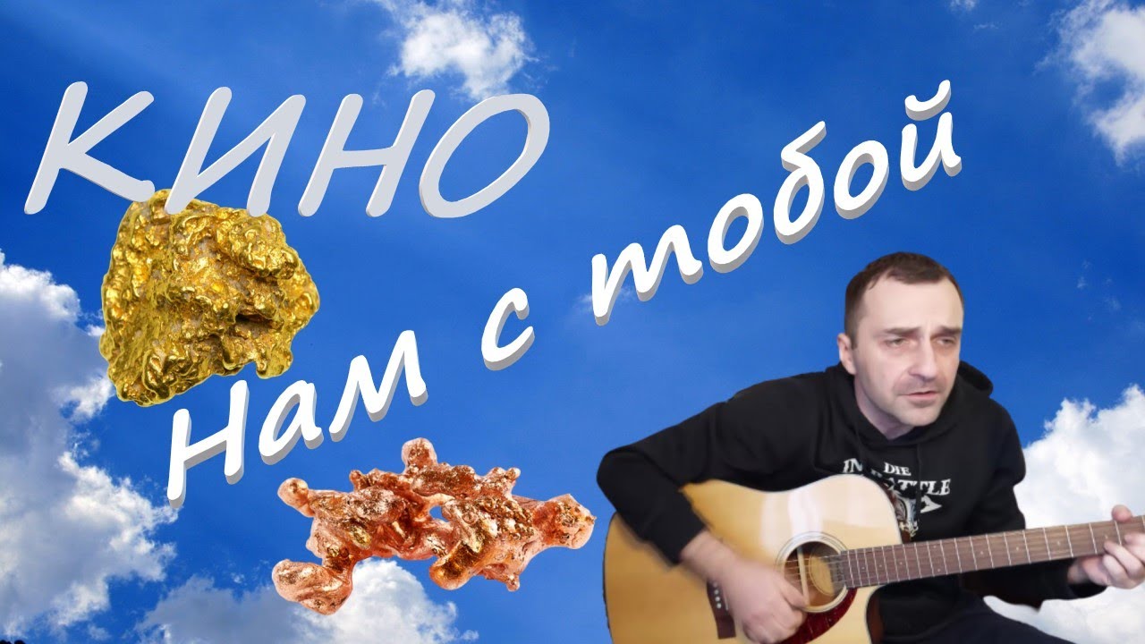Урок 50. ГСН. КИНО - Нам с тобой
