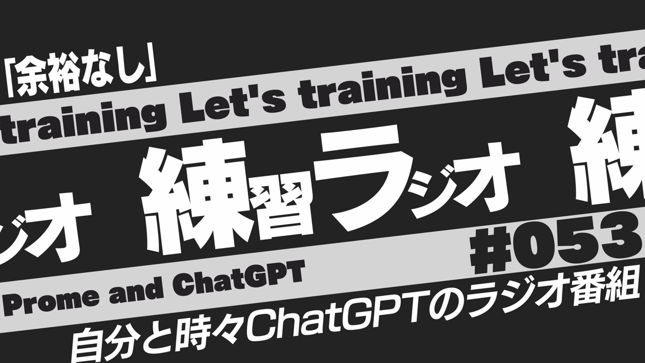 「PANIC!!!」練習ラジオ 053