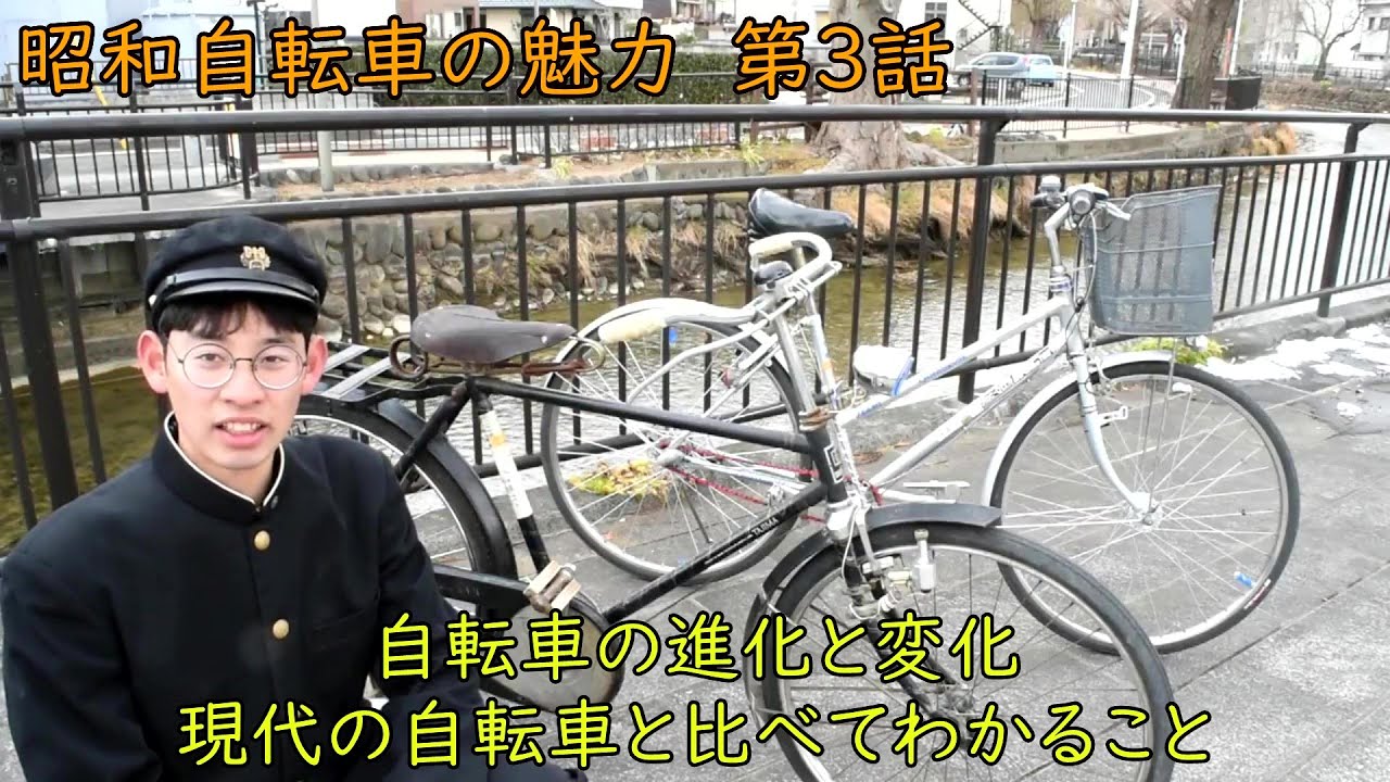 昭和自転車の魅力　実用車３　自転車の進化