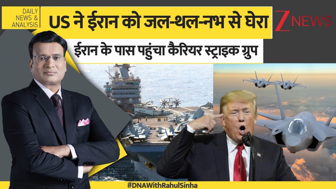 DNA: अमेरिका ने ईरान को जल-थल-नभ से घेरा, ईरान के पास पहुंचा कैरियर स्ट्राइक ग्रुप। US Iran Tension