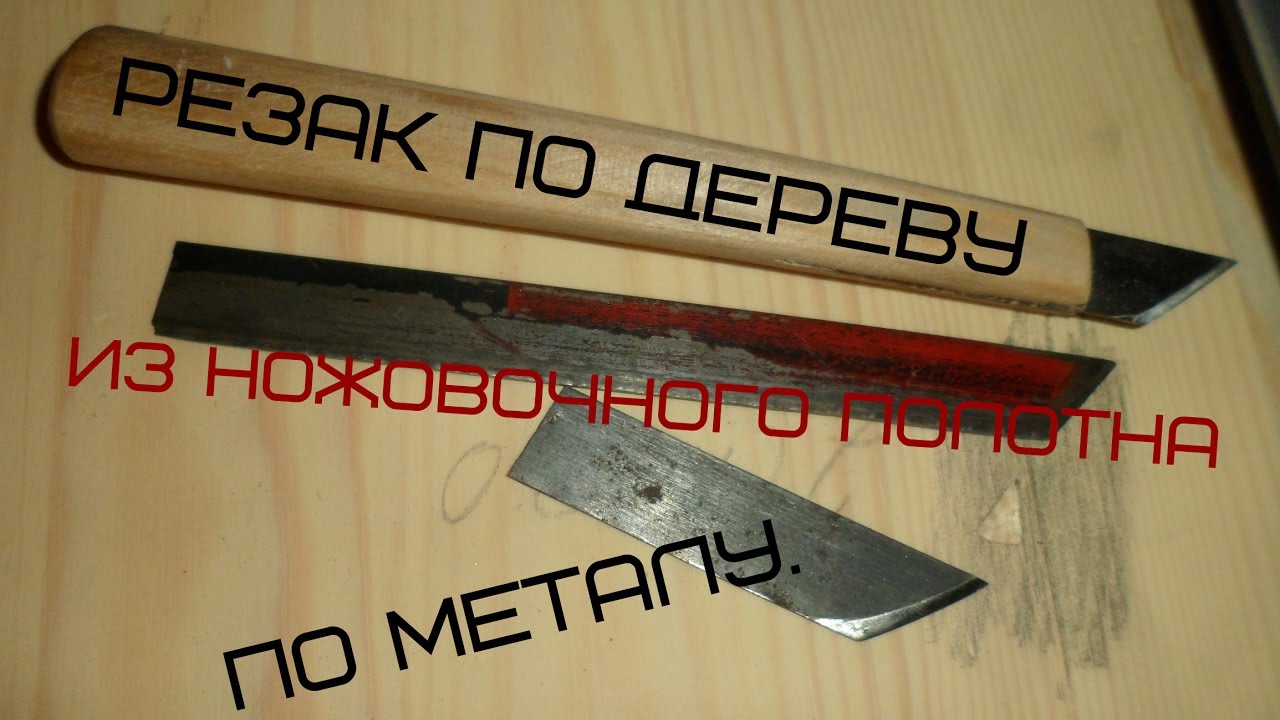Резак по дереву из ножовочного полотна по металу.