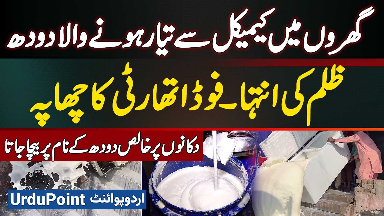 Fake Milk Factory Exposed: Detergent and Chemicals Found in ‘Pure’ Milk - Punjab Food Authority Raid