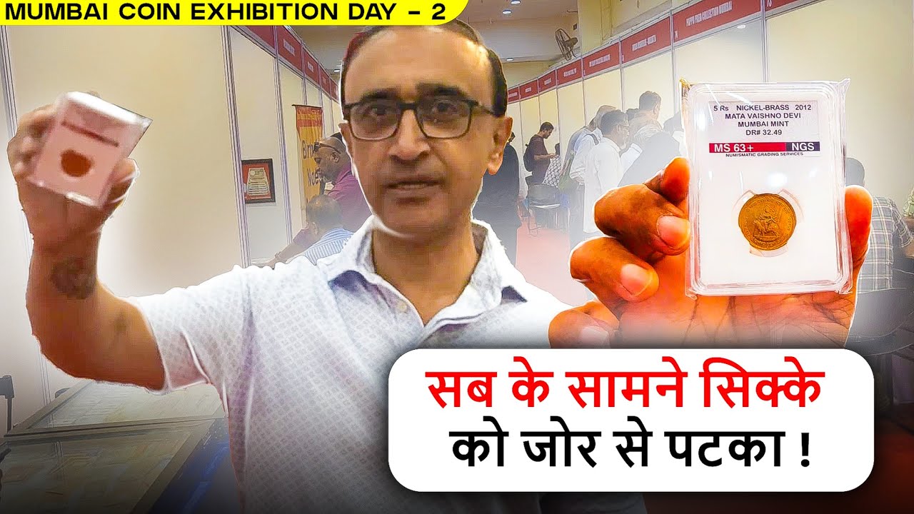 Old coins Sell in Mumbai | मुंबई कोइन एक्सहिबिशन का पहला दिवस