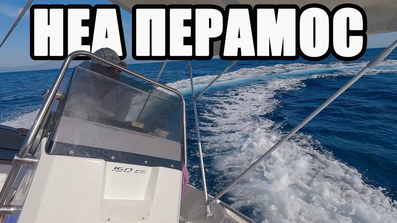Неа Перамос - Кавала, Гърция
