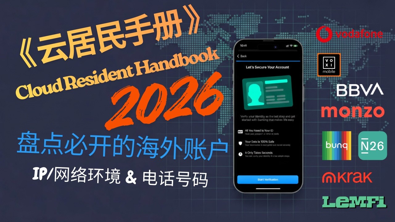 2026《云居民手册》复盘：必开海外账户清单（银行/券商/钱包/U卡/交易所）+注册IP网络/电话号码