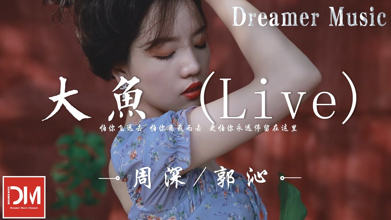 大魚 (Live)（原唱：周深） - 周深/郭沁『怕妳飛遠去，怕妳離我而去，更怕妳永遠停留在這裏』【動態歌詞】