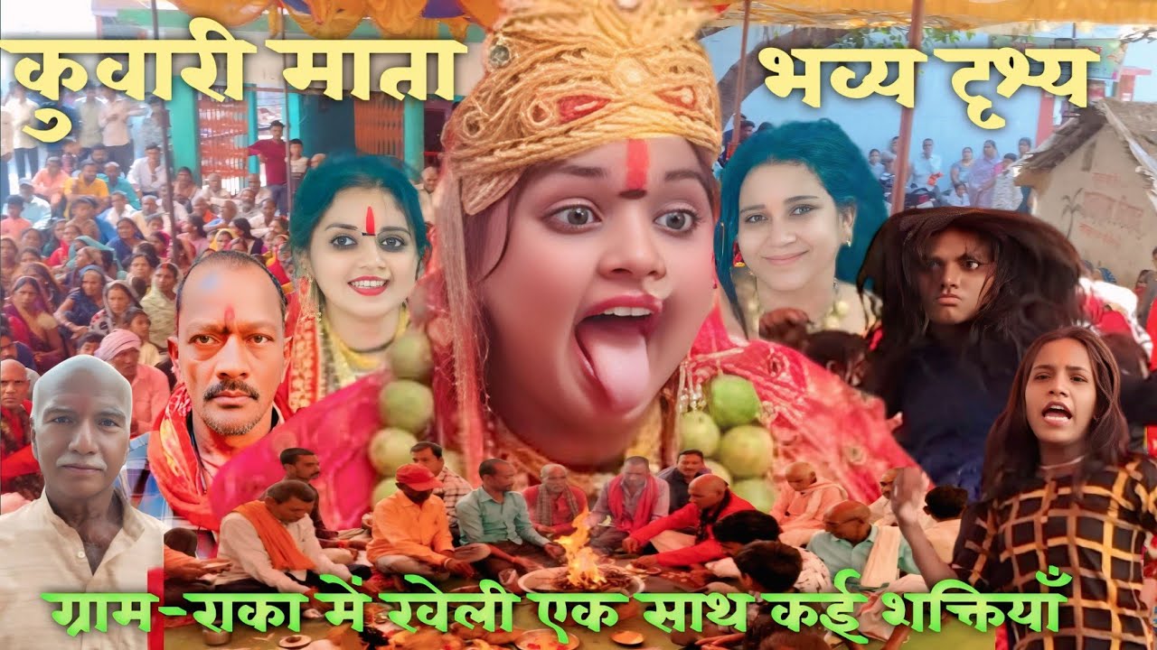 कुवारी माता भव्य दृश्य ||ग्राम-राका में खेली एक साथ कई शक्तियाँ🚩🚩🚩🚩
