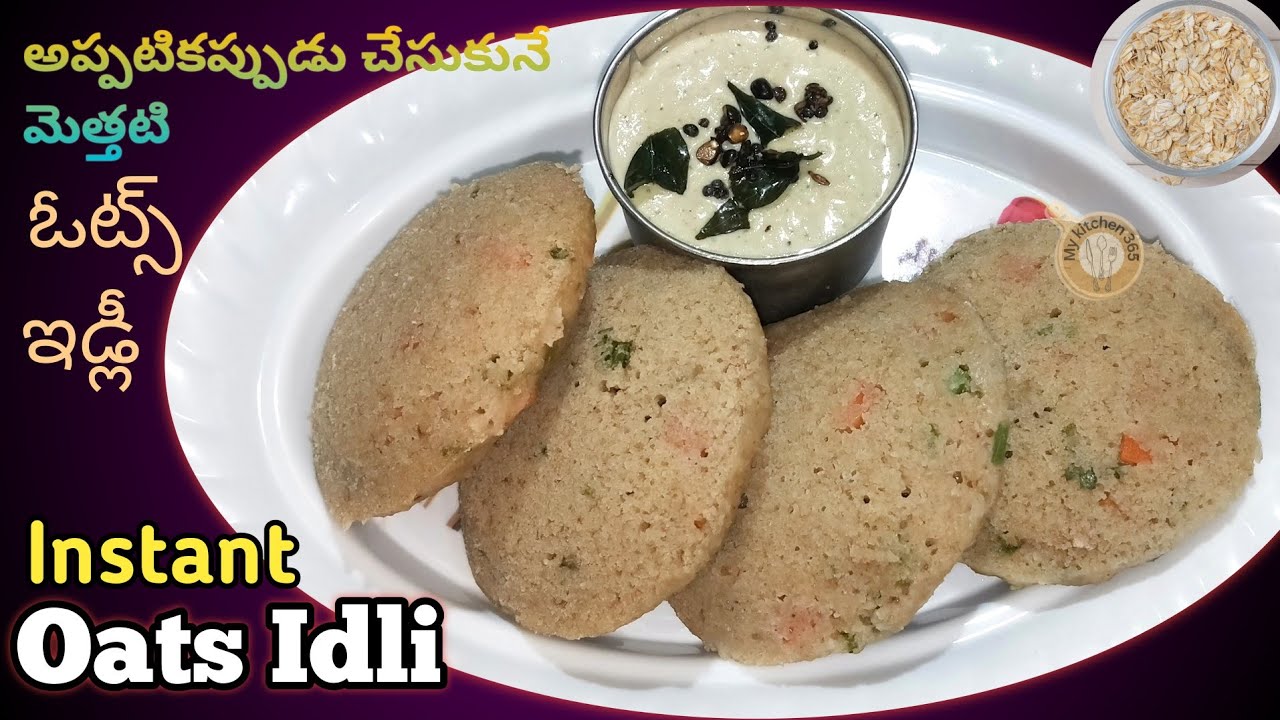 ఓట్స్ ఇడ్లీ || How To Make Oats Idli In Telugu || Instant Oats Idli || Soft Oats Idli
