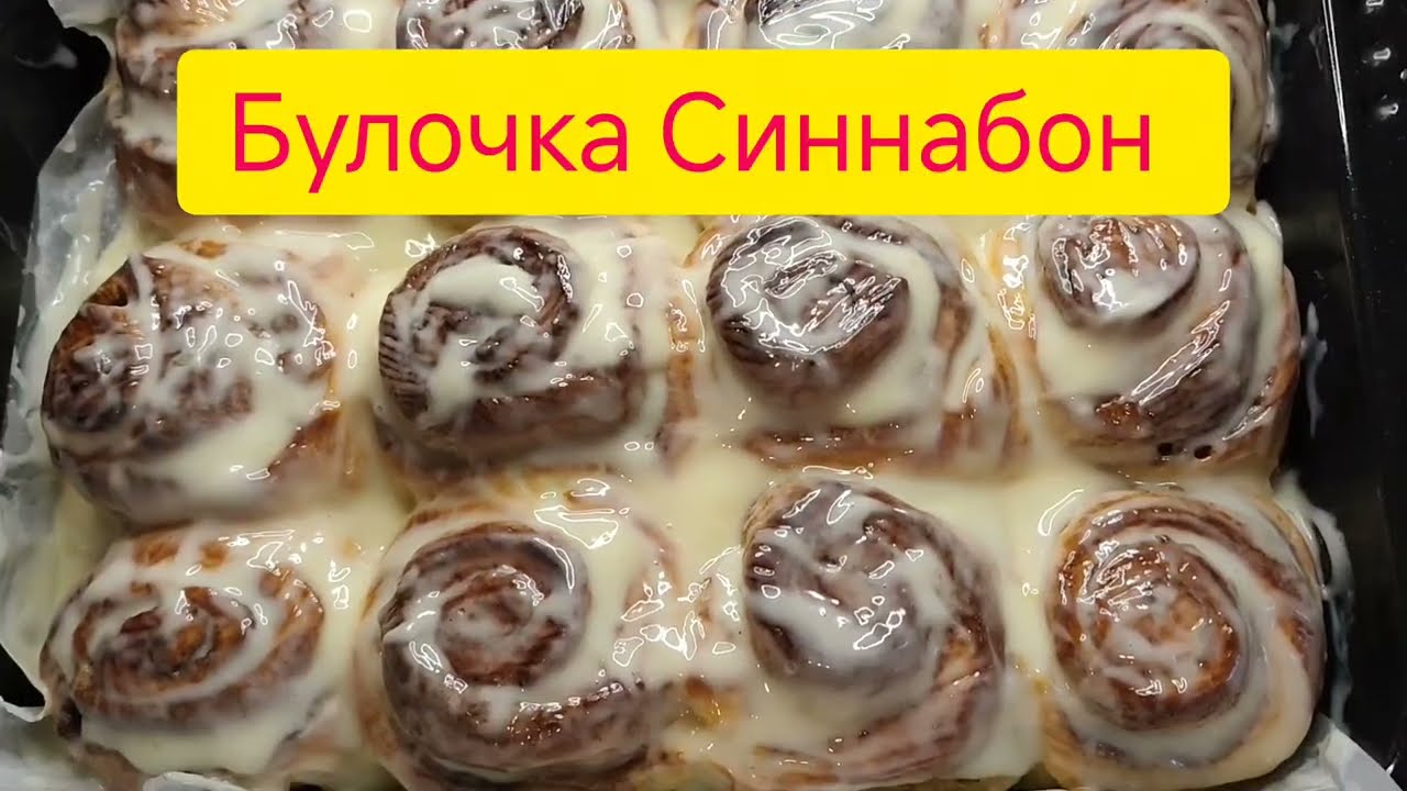 Превосходный вкус булочки покорил всю семью. СИННАБОНЫ каждый день.