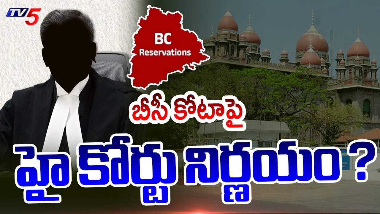 బీసీ కోటాపై హై కోర్టు నిర్ణయం ? | High Court Decision on 42% BC Reservation in Local Body Poll | TV5