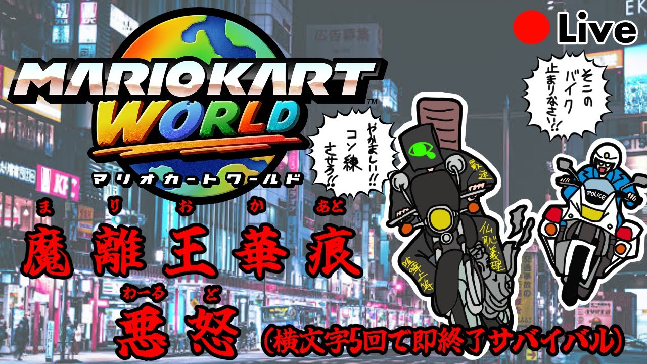 【マリオカートワールド】【横文字5回で即終了】#10 世の中の広さを知る…
