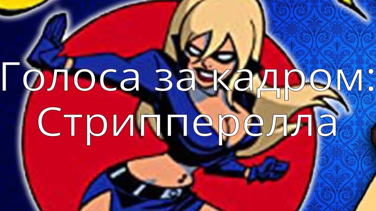 Голоса за кадром: Стрипперелла (2003-2004)