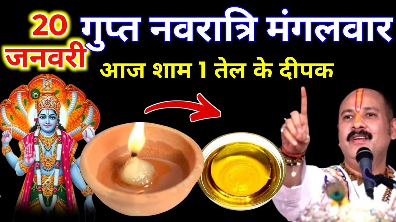 20 जनवरी माघ गुप्त नवरात्रि मंगलवार की रात 1 दीपक और हल्दी वाला उपाय जरुर करे || pradeep Ji Mishra 
