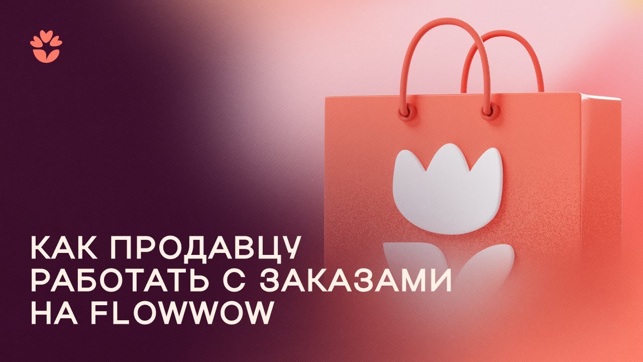 Как продавцу работать с заказами на Flowwow