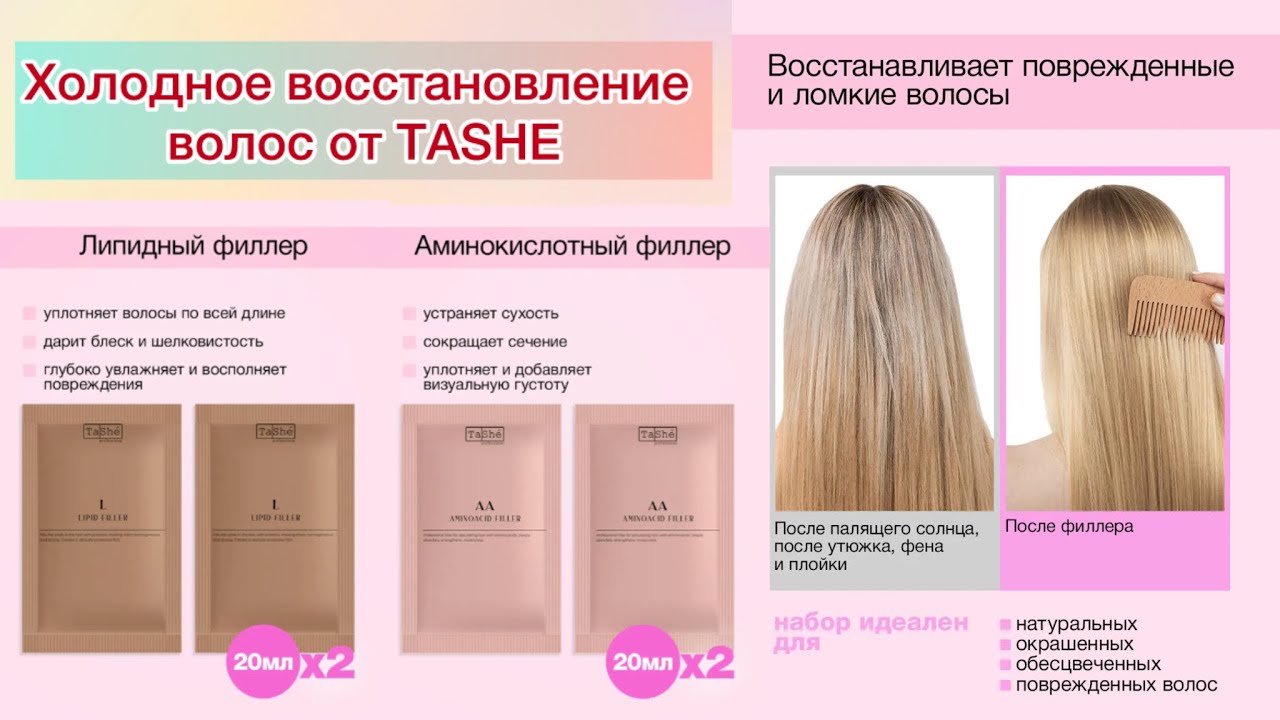 #восстановлениеволос #tashe #филлеры