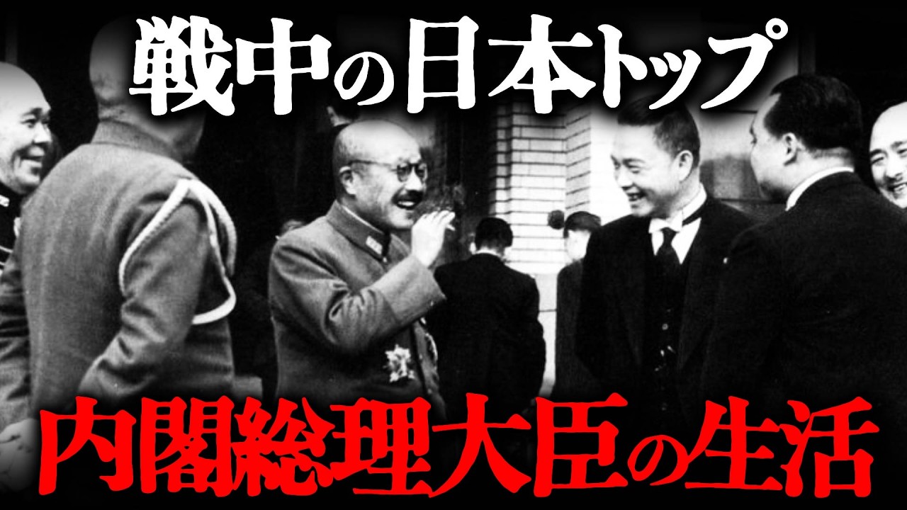 第二次世界大戦中の内閣総理大臣はどのような生活を送っていたのか？【東條英機の仕事・生活】