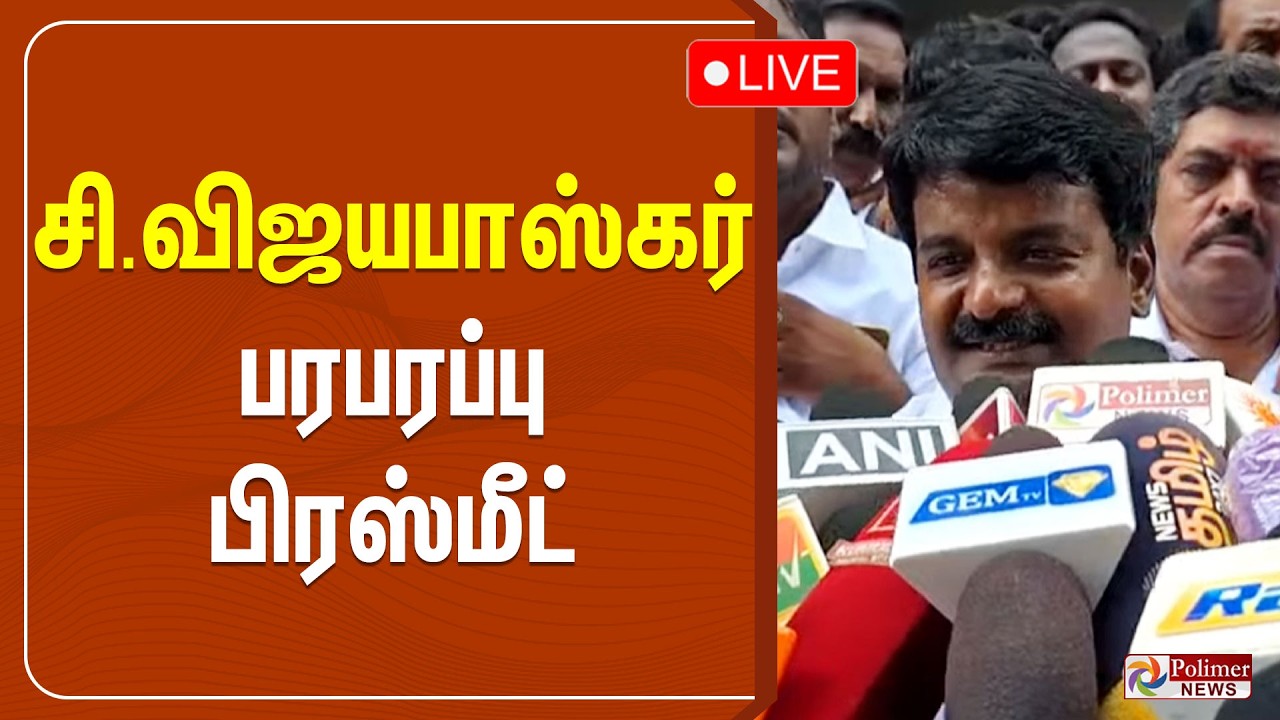 C.Vijaya Baskar Pressmeet | ஆலோசனை முடிவு என்ன?  விஜயபாஸ்கர் பரபரப்பு பிரஸ்மீட்
