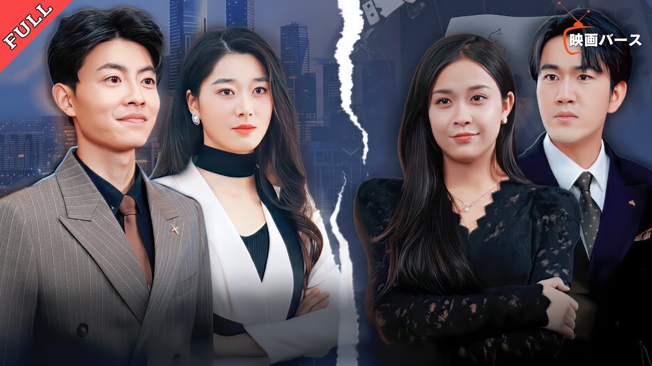 ✨ 婚約の場で裏切りを知った瞬間、彼女は“眩しく”変わった #ショートドラマ #短編ドラマ#リベンジ #軍神 #chinesedrama #日本語字幕 #婚約者の裏切り #上司との破局