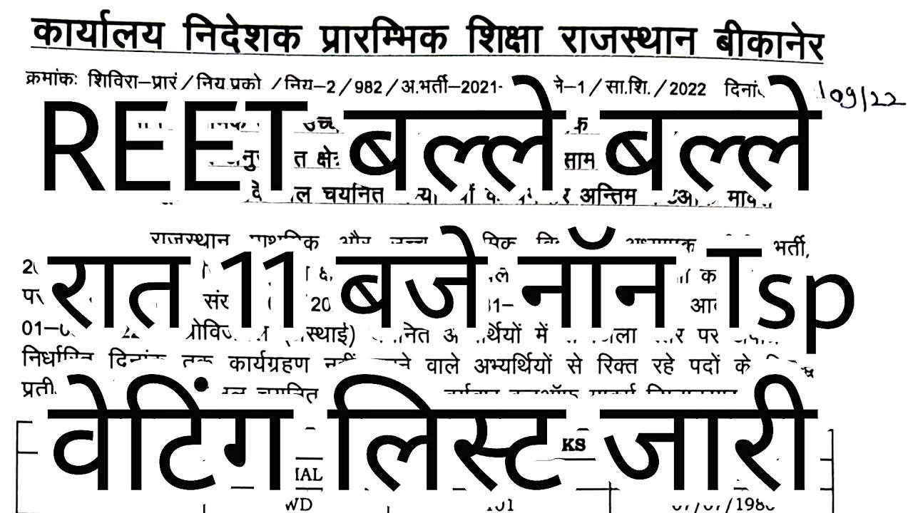 REET शिक्षक भर्ती 2022 | Non Tsp Cut Off | #REET