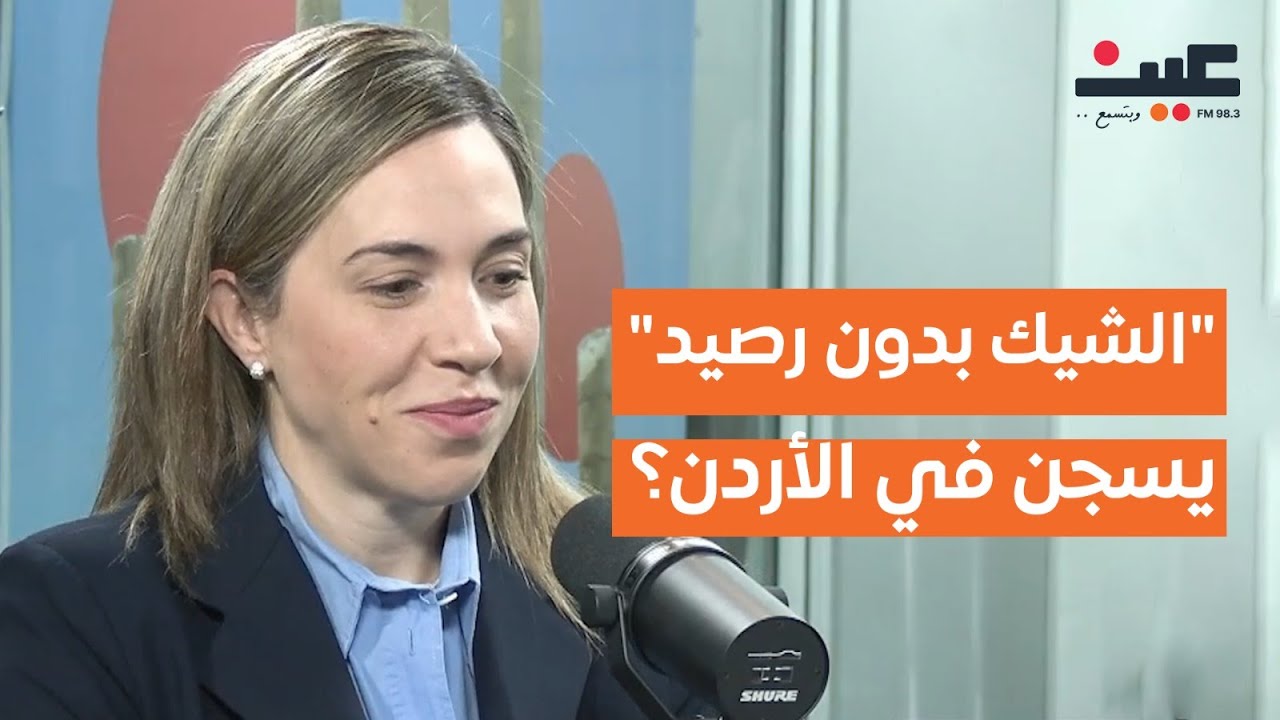 هل لا زال  الشيك بدون رصيد  يسجن في الأردن؟