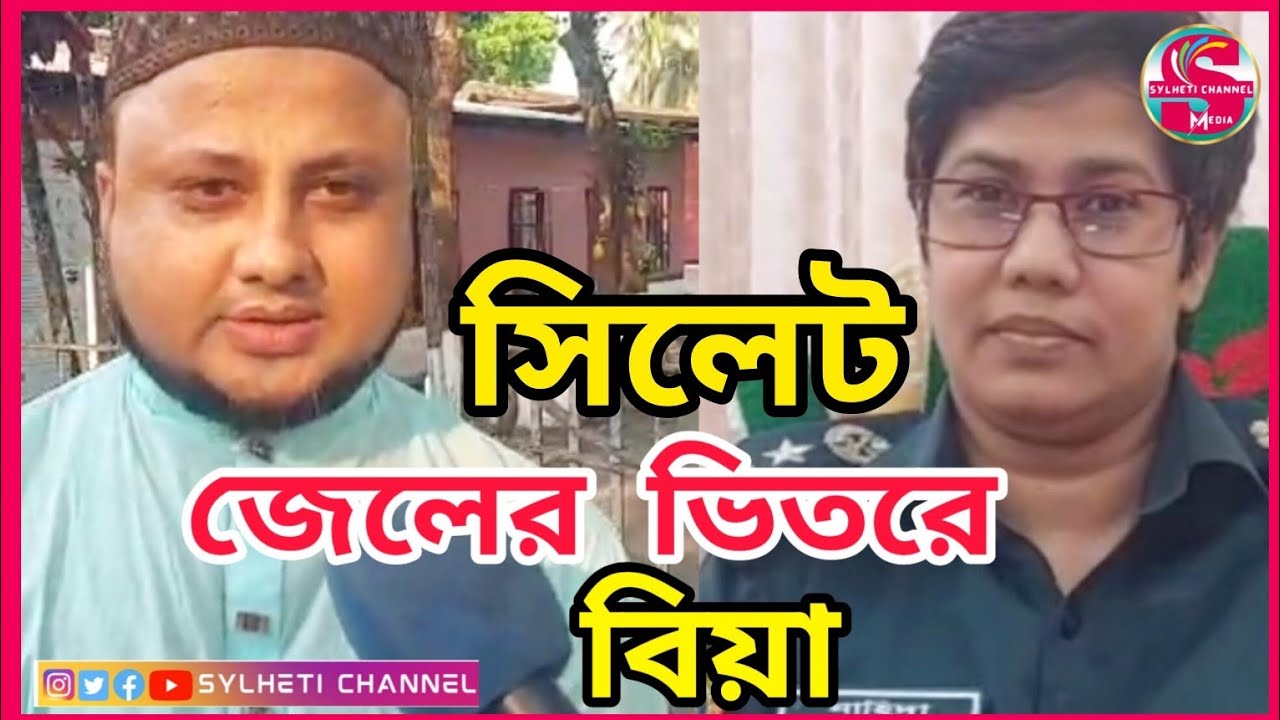 সিলেট জেলের ভিতরে বিয়া, SYLHET NEWS TODAY, SYLHETOR KHOBOR, AJKER NEWS SYLHET, সিলেটের খবর
