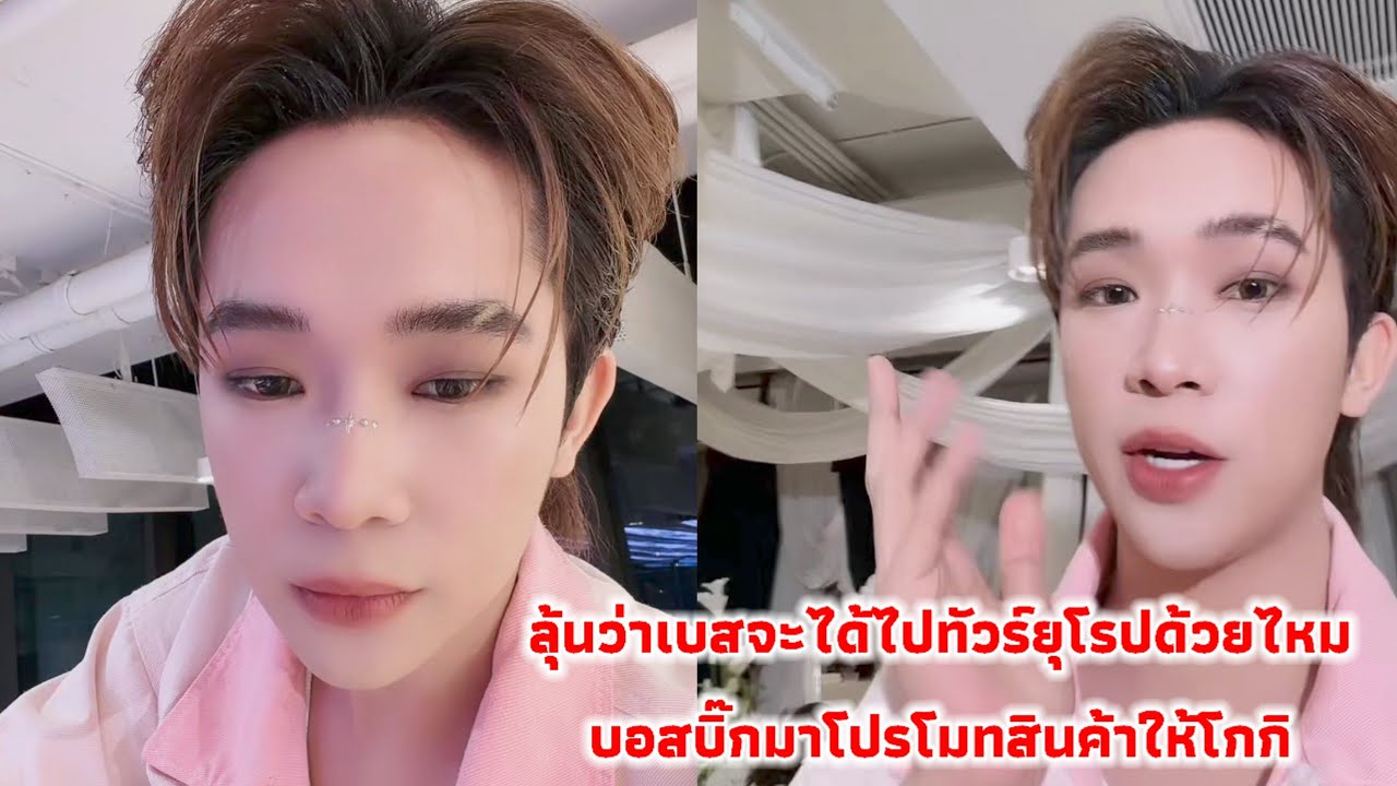 ลุ้นว่าเบสจะได้ไปทัวร์ยุโรปด้วยไหม บอสบิ๊กมาโปรโมทสินค้าให้โกกิ