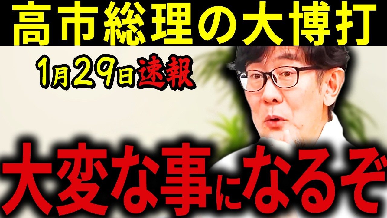 【三橋貴明】※1月29日速報です・・・多くの日本人が知りません・・・高市総理はなぜ解散を選んだのか？深刻な事情がありました。